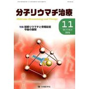 分子リウマチ治療 Vol.11No.4 [単行本]