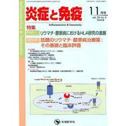 炎症と免疫 vol.26no.6(2018 11月号) [単行本]