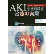 AKI(急性腎障害)治療の実際 [単行本]