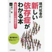 現代社会の新しい依存症がわかる本―物質依存から行動嗜癖まで [単行本]