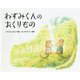 ねずみくんのおくりもの [絵本]