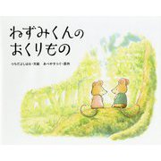 ねずみくんのおくりもの [絵本]
