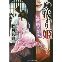 身代わり姫 お世継ぎ始末(コスミック・時代文庫) [文庫]
