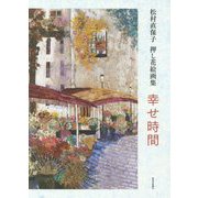 幸せ時間―松村直保子押し花絵画集 [単行本]