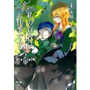 私の百合はお仕事です! 4（IDコミックス 百合姫コミックス） [コミック]