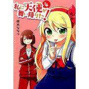 私に天使が舞い降りた! 4（IDコミックス 百合姫コミックス） [コミック]