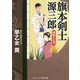 旗本剣士源三郎―破邪の太刀(コスミック・時代文庫) [文庫]