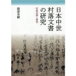 ヨドバシ.com - 日本中世村落文書の研究―村落定書と署判 [単行本] 通販 