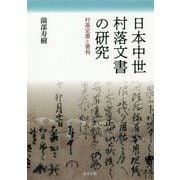 日本中世村落文書の研究―村落定書と署判 [単行本]