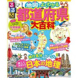 るるぶ　地図でよくわかる　都道府県大百科(ビジュアル学習地図帳) [事典辞典]