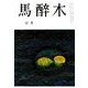 馬酔木 2018年 12月号 [雑誌]