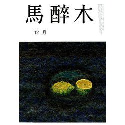 馬酔木 2018年 12月号 [雑誌]