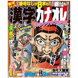 漢字カナオレ 2019年 01月号 [雑誌]