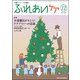 ふれあいケア 2018年 12月号 [雑誌]