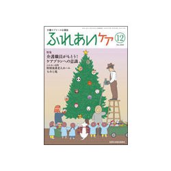 ふれあいケア 2018年 12月号 [雑誌]