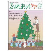 ふれあいケア 2018年 12月号 [雑誌]