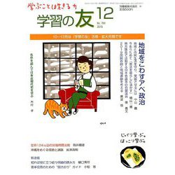 学習の友 2018年 12月号 [雑誌]