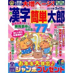 漢字簡単太郎 2019年 01月号 [雑誌]