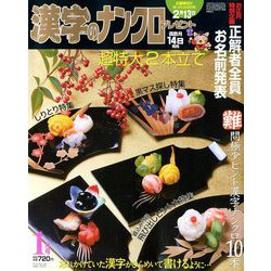 漢字のナンクロプレゼント 2019年 01月号 [雑誌]
