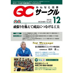 QC (キューシー) サークル 2018年 12月号 [雑誌]