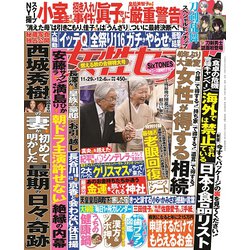 週刊 女性セブン 2018年 12/6号 [雑誌]