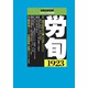 労働法律旬報 2018年 11/10号 [雑誌]