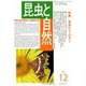 昆虫と自然 2018年 12月号 [雑誌]
