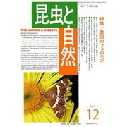 昆虫と自然 2018年 12月号 [雑誌]