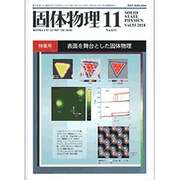 固体物理 2018年 11月号 [雑誌]