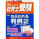 月刊 社労士受験 2019年 01月号 [雑誌]