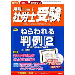 月刊 社労士受験 2019年 01月号 [雑誌]