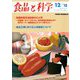 食品と科学 2018年 12月号 [雑誌]