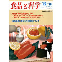 食品と科学 2018年 12月号 [雑誌]