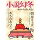 小説幻冬 2018年 12月号 [雑誌]