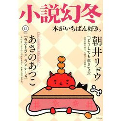 小説幻冬 2018年 12月号 [雑誌]