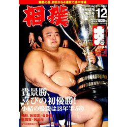 相撲 2018年 12月号 [雑誌]