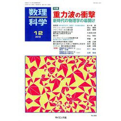 数理科学 2018年 12月号 [雑誌]