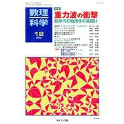 数理科学 2018年 12月号 [雑誌]