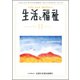 生活と福祉 2018年 11月号 [雑誌]