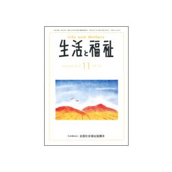 生活と福祉 2018年 11月号 [雑誌]
