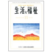 生活と福祉 2018年 11月号 [雑誌]