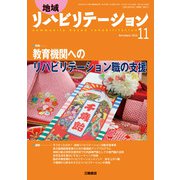 地域リハビリテーション 2018年 11月号 [雑誌]