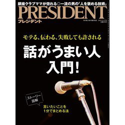 PRESIDENT (プレジデント) 2018年 12/17号 [雑誌]