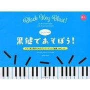 ウェンディの“黒鍵であそぼう！”-ピアノ導入期のためのプレ・リーディング曲集 [単行本]