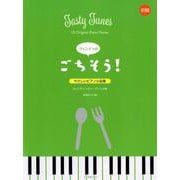 ウェンディのごちそう!－やさしいピアノ小品集 初級 [ムックその他]