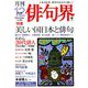 俳句界 2018年 12月号 [雑誌]