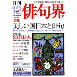 俳句界 2018年 12月号 [雑誌]