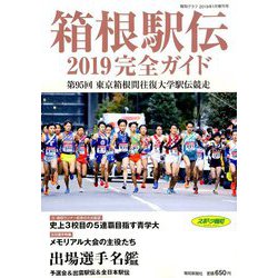 箱根駅伝完全ガイド2019 増刊報知グラフ 2019年 01月号 [雑誌]