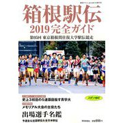 箱根駅伝完全ガイド2019 増刊報知グラフ 2019年 01月号 [雑誌]