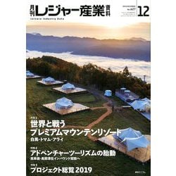 月刊 レジャー産業資料 2018年 12月号 [雑誌]